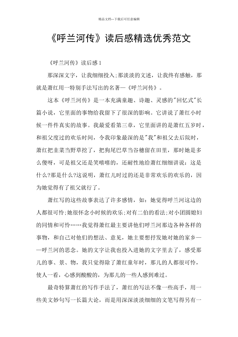 《呼兰河传》读后感精选优秀范文_第1页