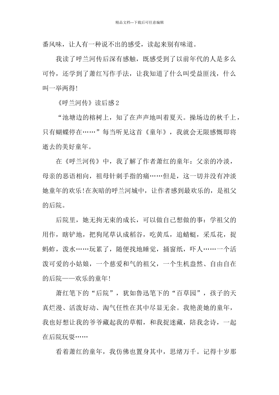 《呼兰河传》读后感精选优秀范文_第2页