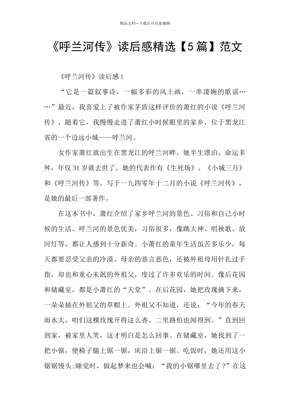 《呼兰河传》读后感精选范文_第1页
