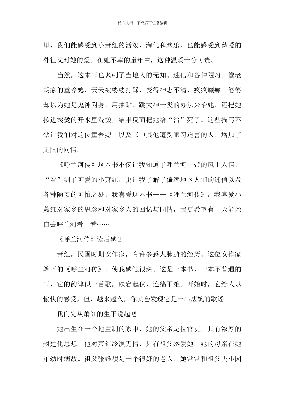 《呼兰河传》读后感精选范文_第2页