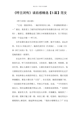 《呼兰河传》读后感精选范文