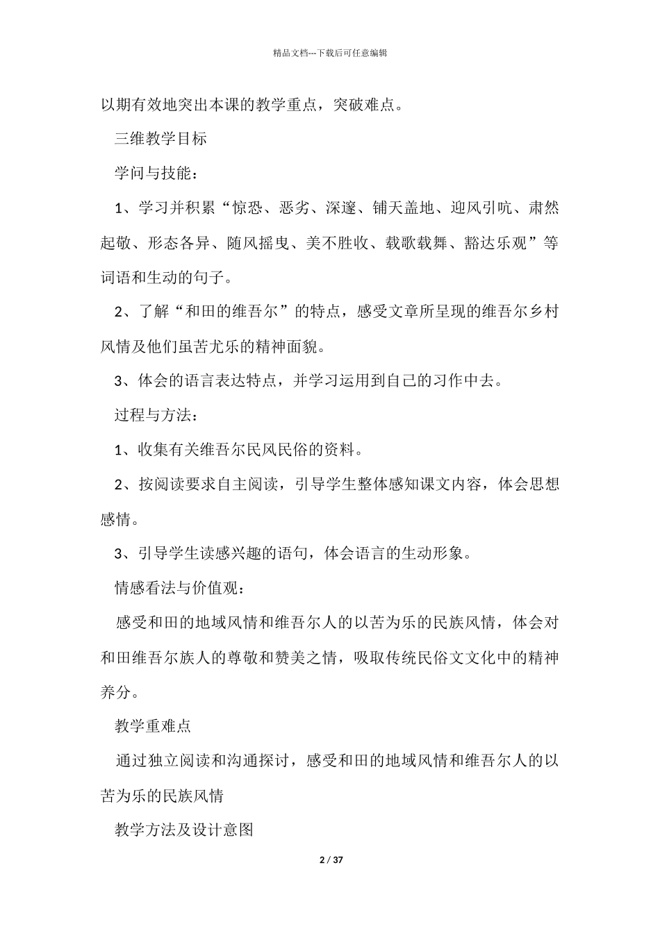 《和田的维吾尔》教学设计9篇_第2页