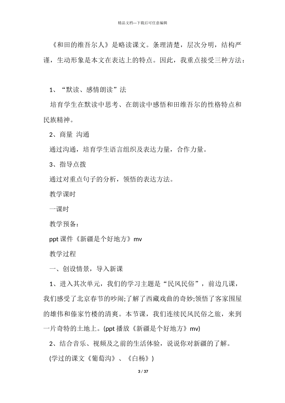 《和田的维吾尔》教学设计9篇_第3页