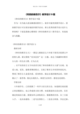 《和田的维吾尔》教学设计9篇