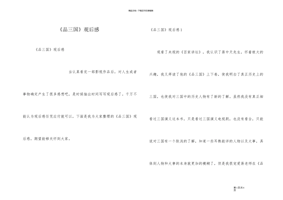 《品三国》观后感_第1页