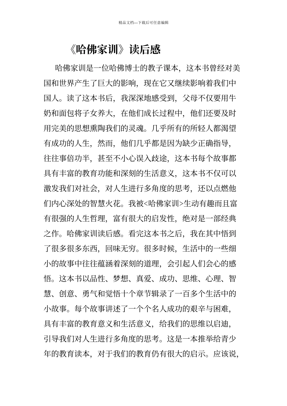 《哈佛家训》心得体会_第1页