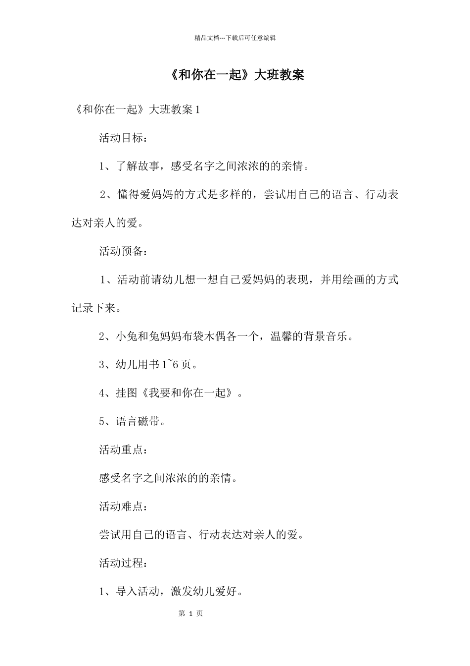《和你在一起》大班教案_第1页