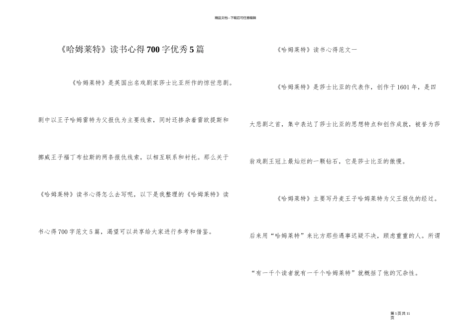 《哈姆莱特》读书心得700字优秀5篇_第1页