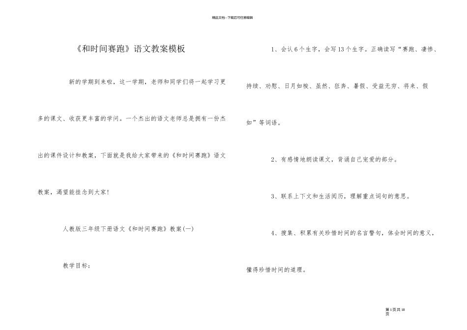 《和时间赛跑》语文教案模板_第1页