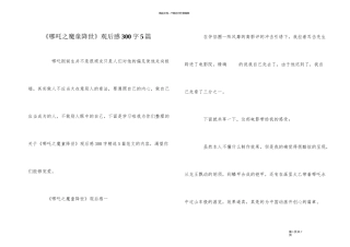 《哪吒之魔童降世》观后感300字5篇