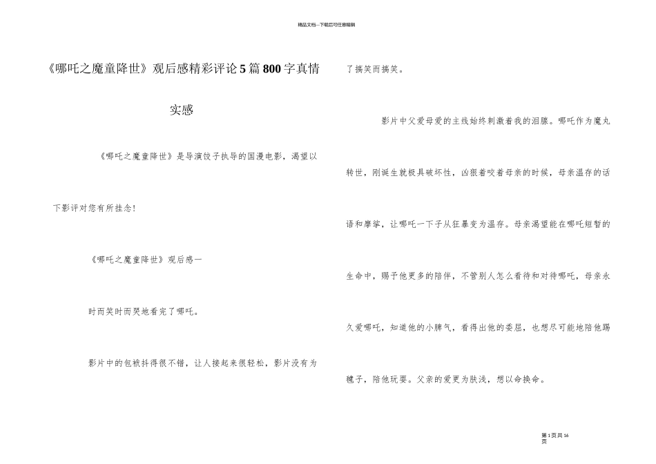 《哪吒之魔童降世》观后感精彩评论5篇800字真情实感_第1页