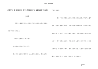 《哪吒之魔童降世》观后感精彩评论5篇800字真情实感