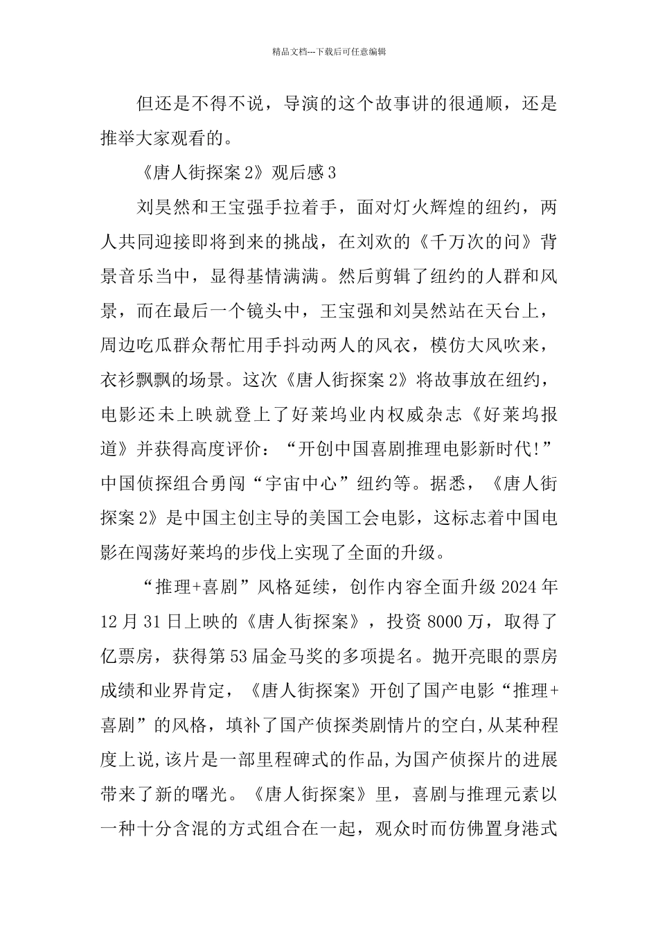 《唐人街探案2》观后感文章3篇_第3页