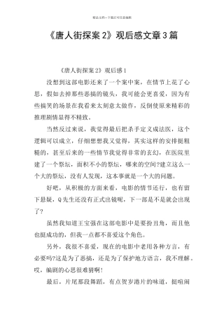 《唐人街探案2》观后感文章3篇