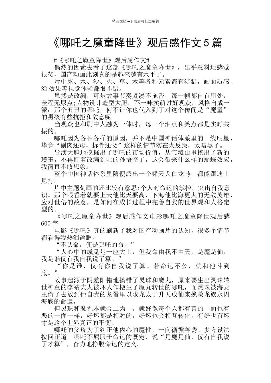 《哪吒之魔童降世》观后感作文5篇_第1页