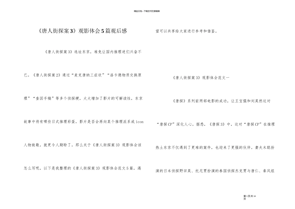 《唐人街探案3》观影体会5篇观后感_第1页