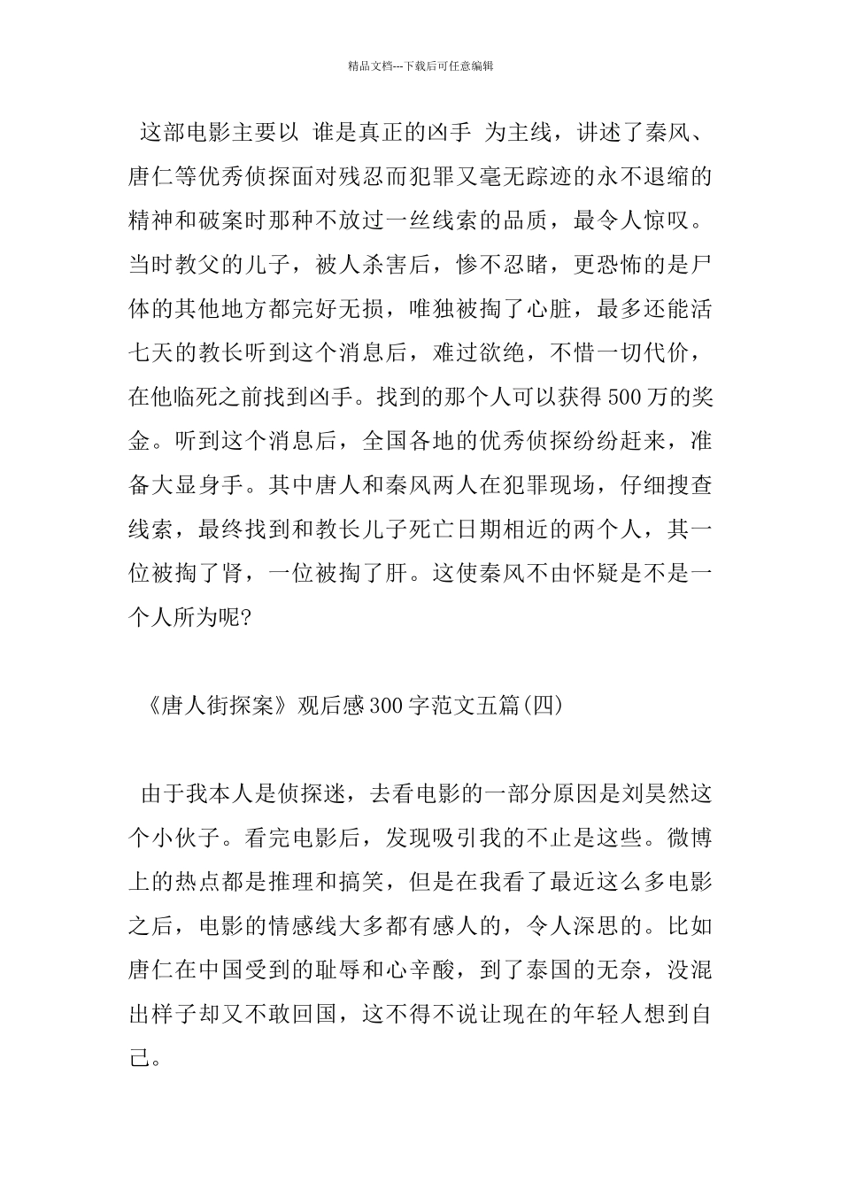 《唐人街探案》观后感300字范文五篇_第3页