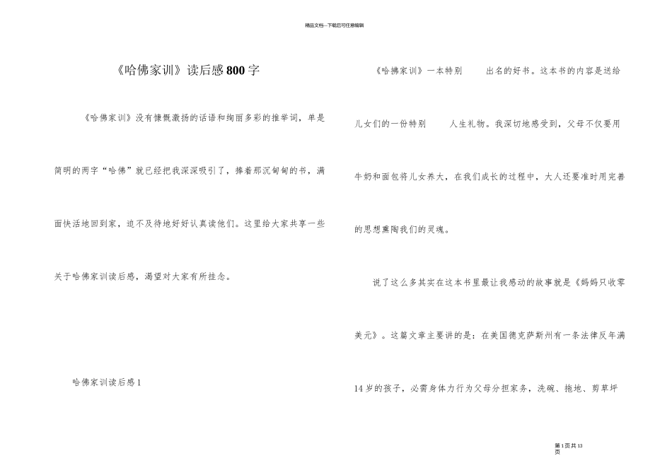 《哈佛家训》读后感800字_第1页
