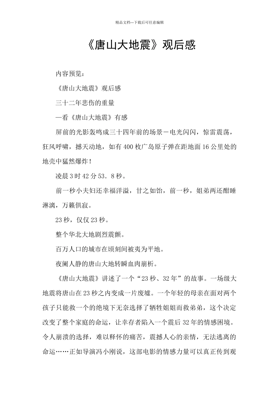 《唐山大地震》观后感_第1页