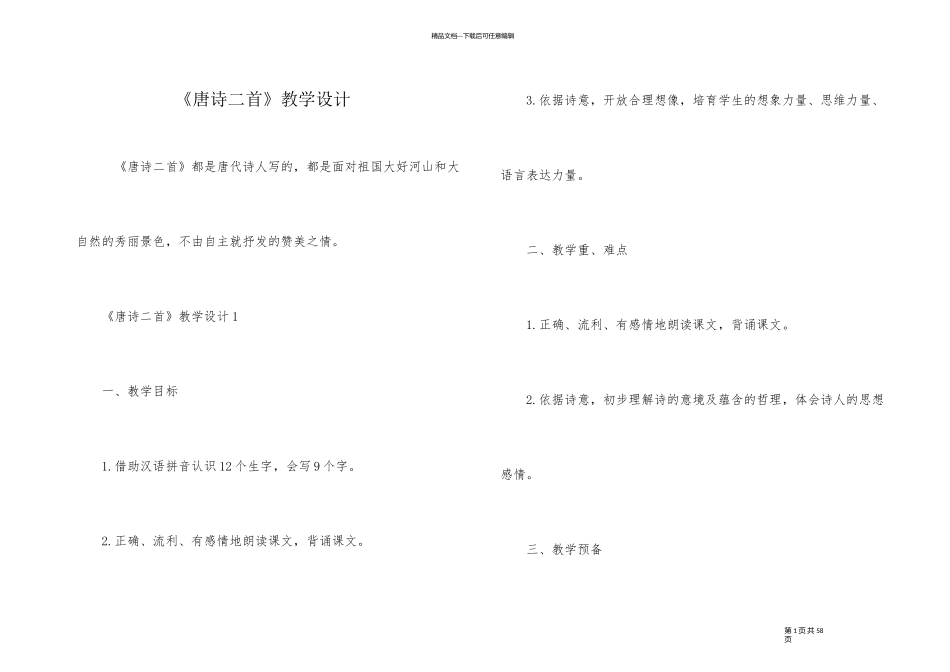 《唐诗二首》教学设计_第1页