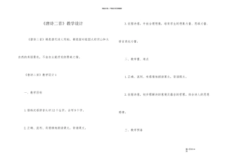 《唐诗二首》教学设计