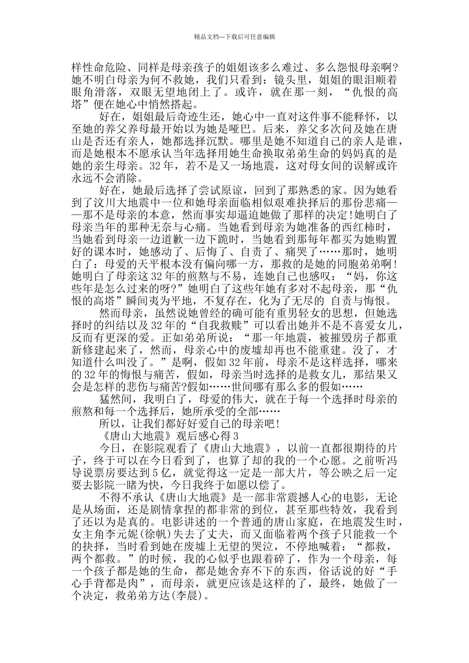 《唐山大地震》观后感心得范文5篇_第2页