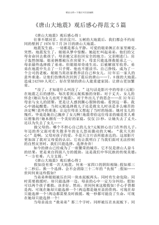 《唐山大地震》观后感心得范文5篇