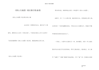 《唐山大地震》观后感合集15篇