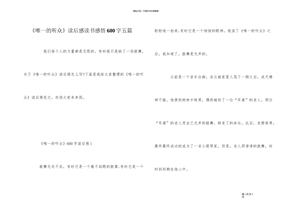 《唯一的听众》读后感读书感悟600字五篇_第1页
