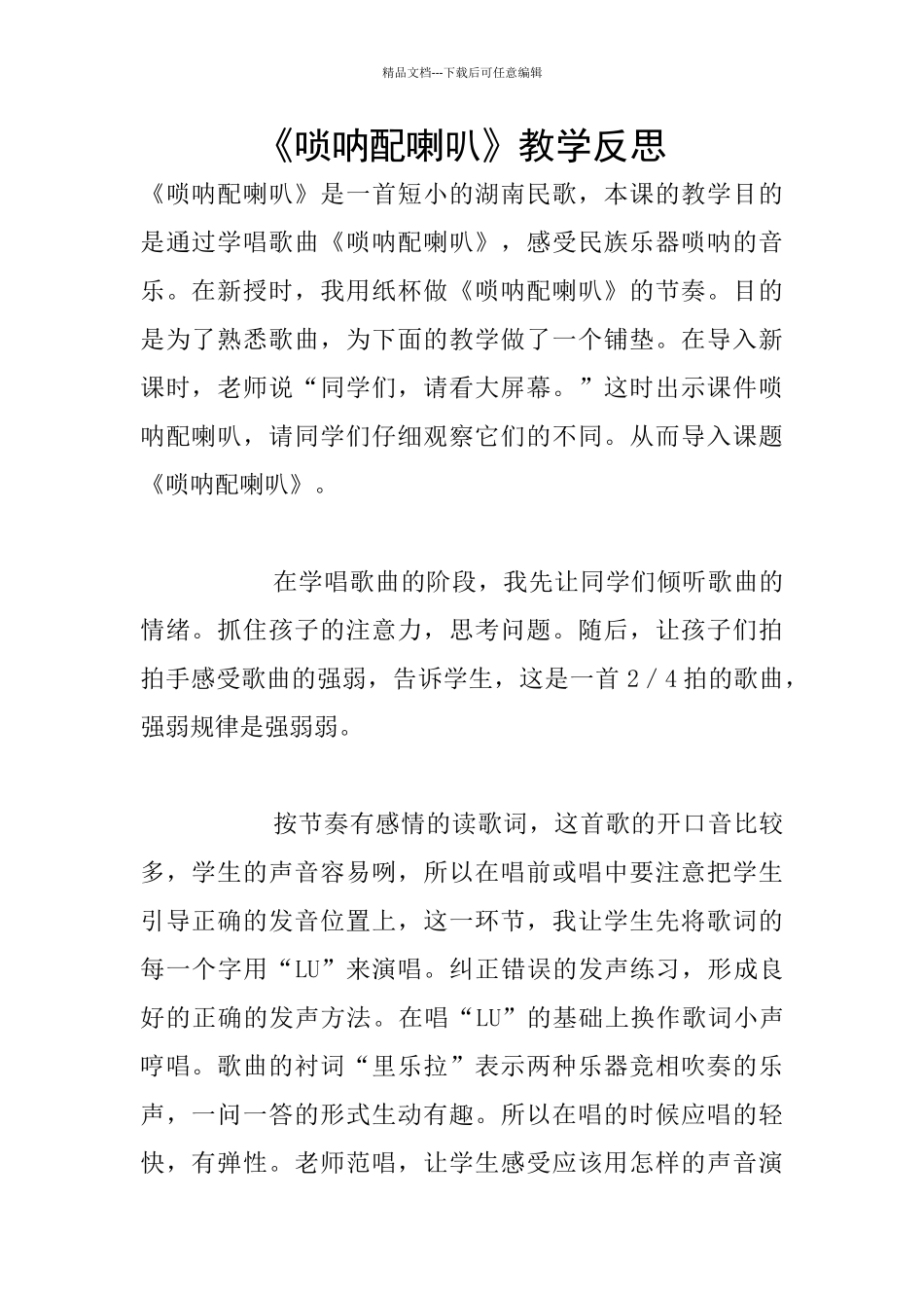 《唢呐配喇叭》教学反思_第1页