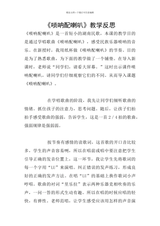 《唢呐配喇叭》教学反思