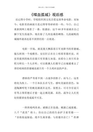 《喋血孤城》观后感
