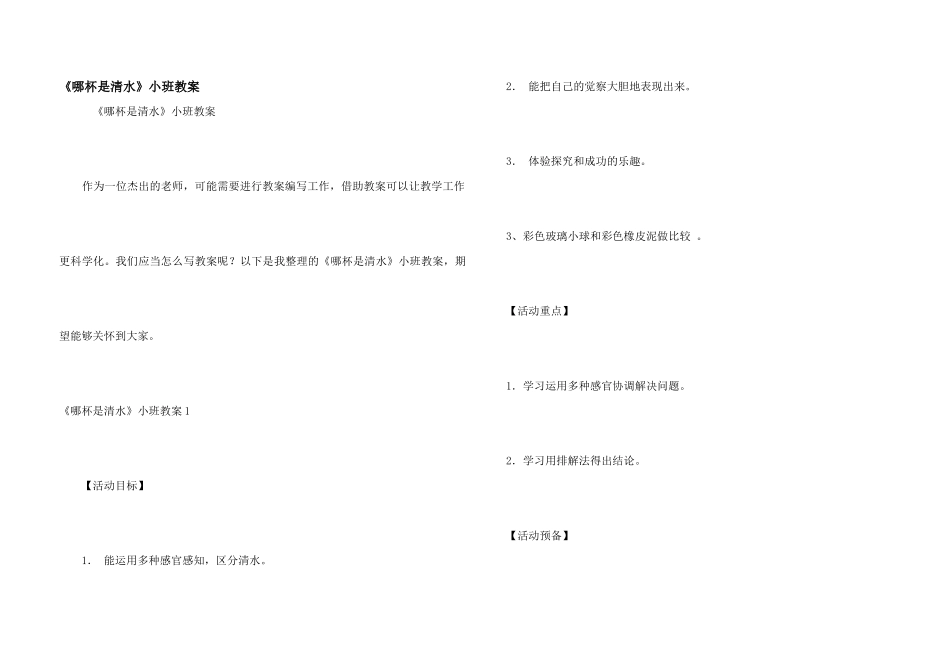 《哪杯是清水》小班教案_第1页