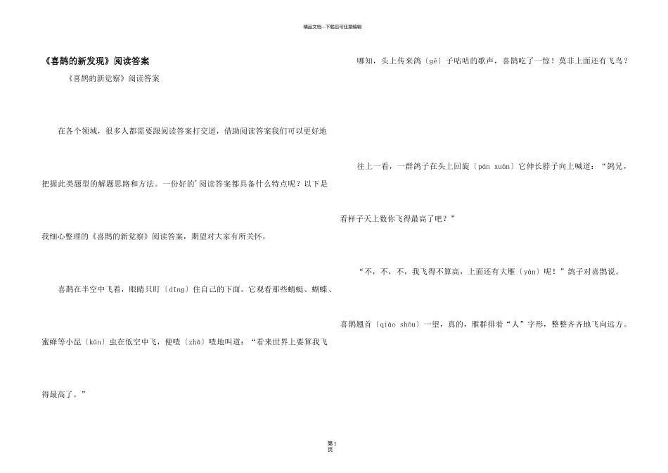 《喜鹊的新发现》阅读答案_第1页