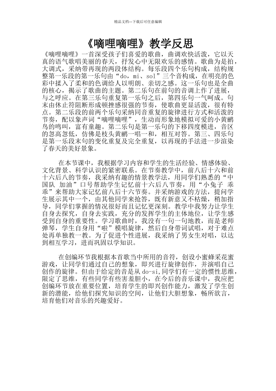 《嘀哩嘀哩》教学反思_第1页