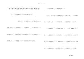 《喜羊羊与灰太狼之开心闯龙年》观后感