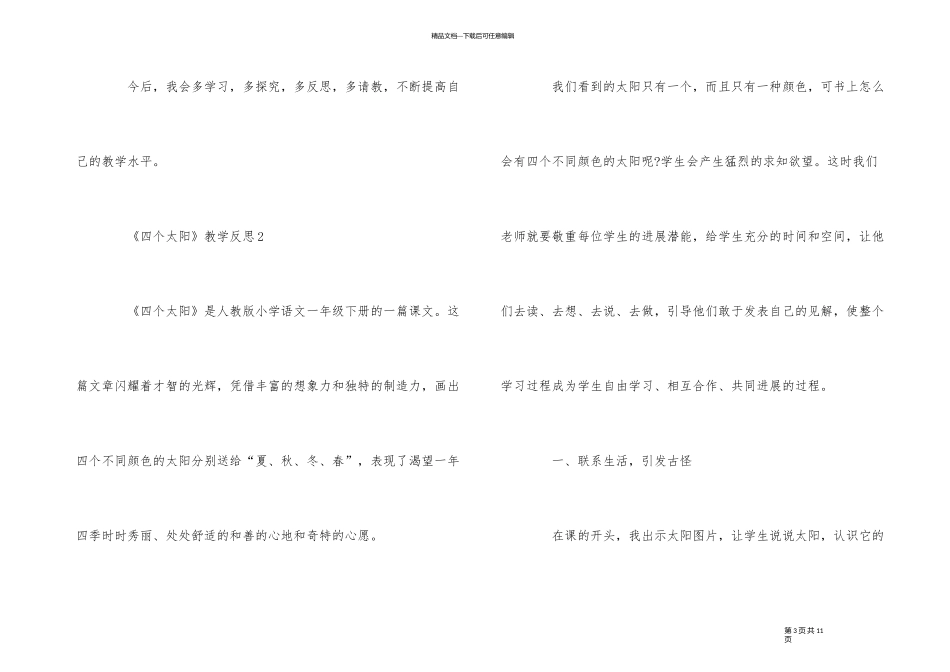 《四个太阳》教学反思汇总_第3页