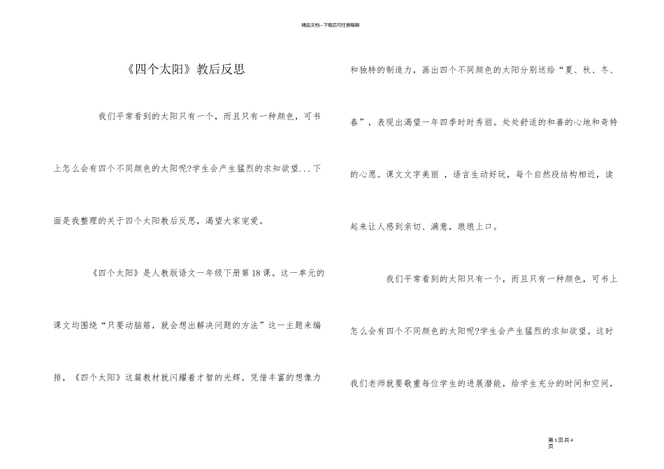 《四个太阳》教后反思_第1页