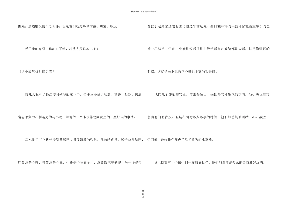 《四个调皮蛋》读后感_第3页