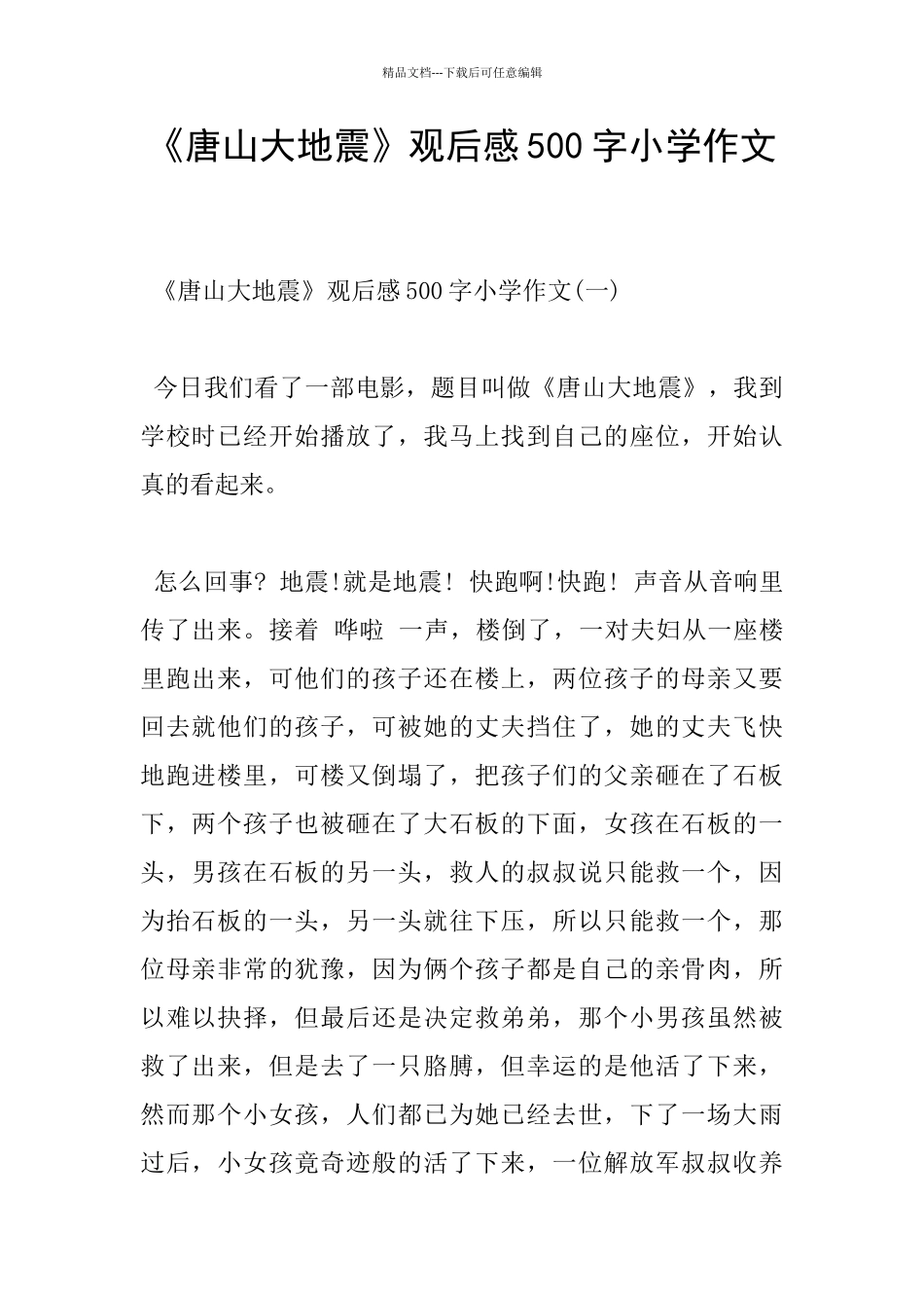 《唐山大地震》观后感500字小学作文_第1页