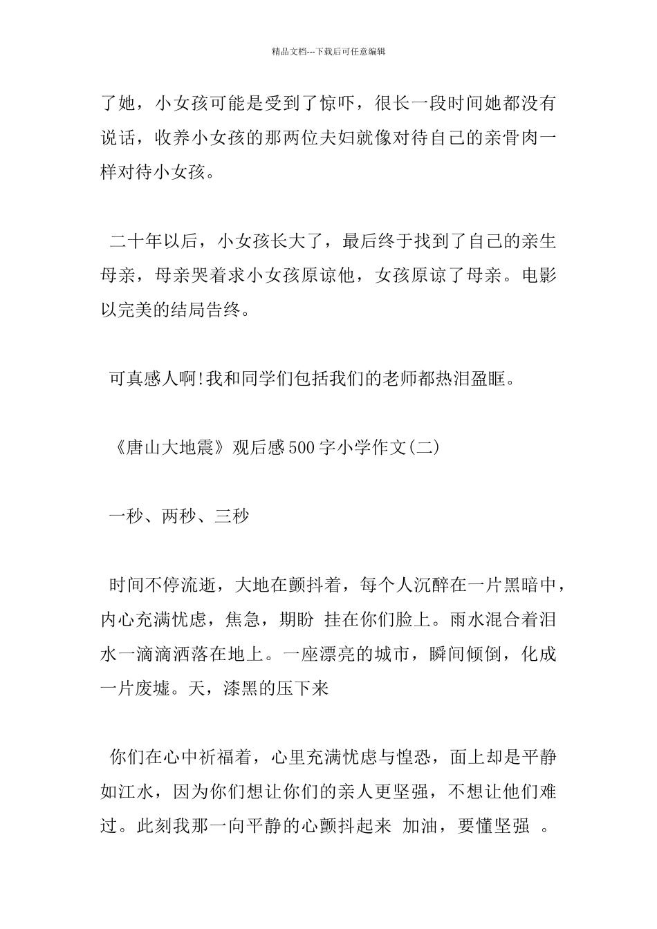 《唐山大地震》观后感500字小学作文_第2页