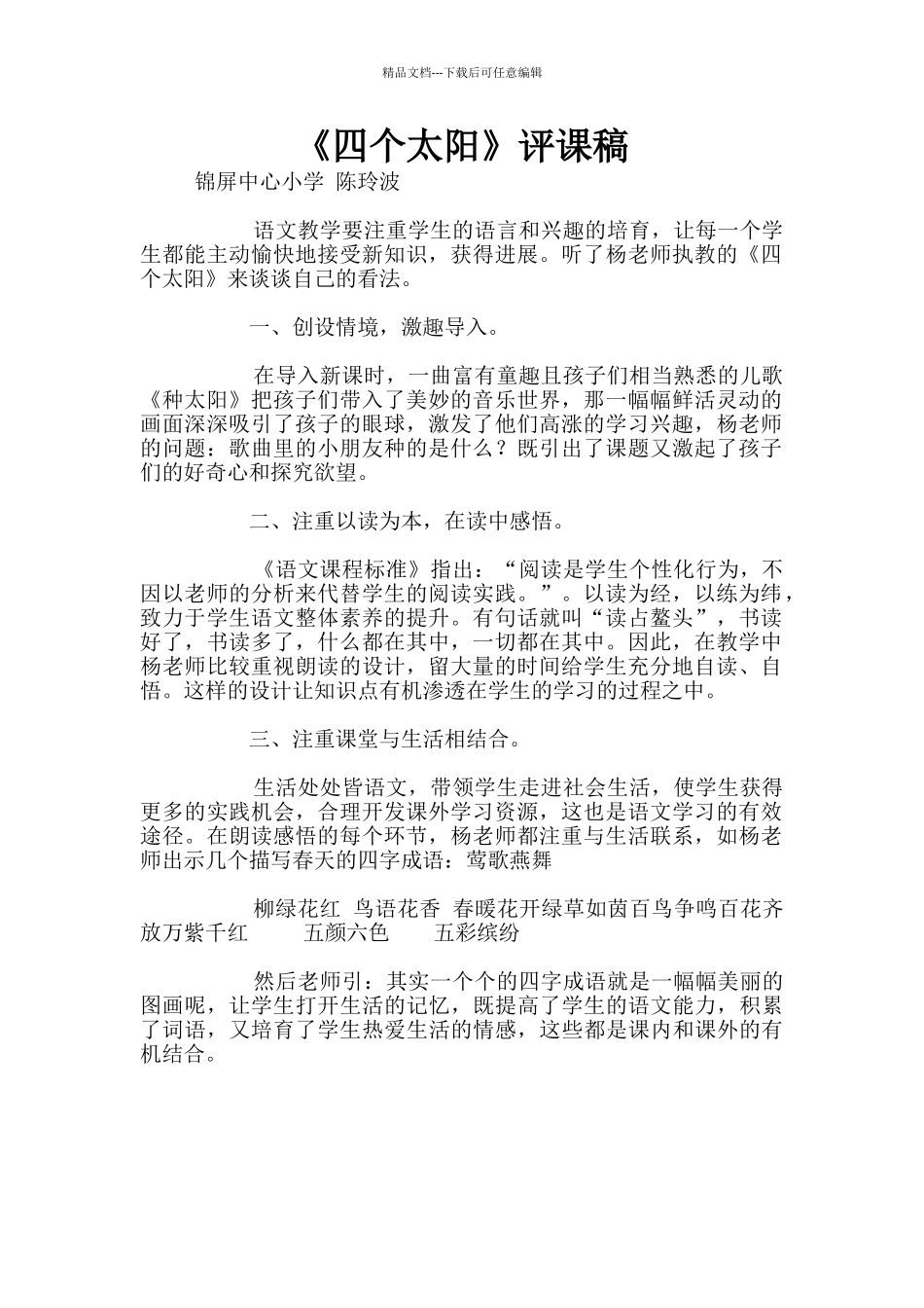 《四个太阳》评课稿_第1页