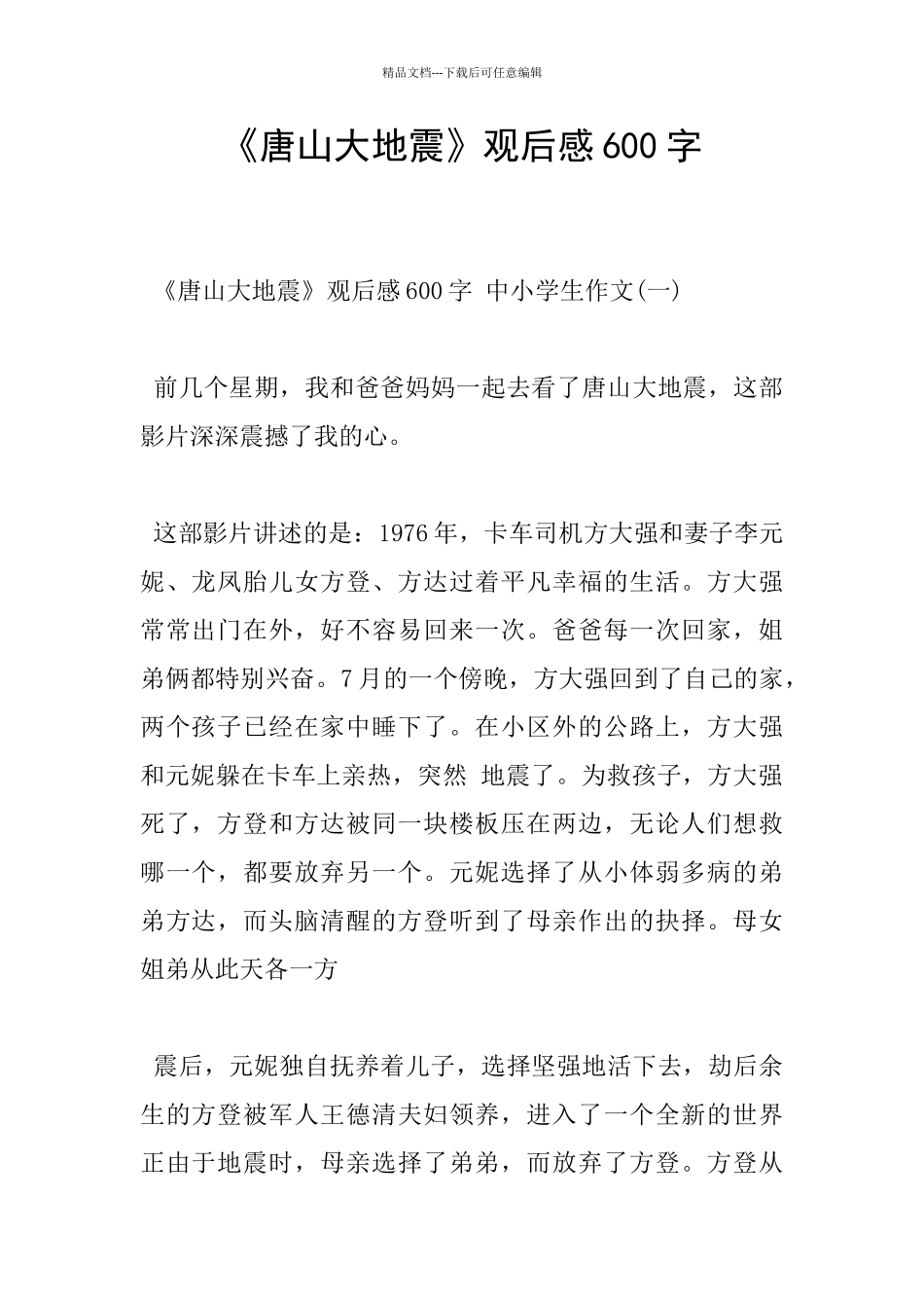 《唐山大地震》观后感600字_第1页