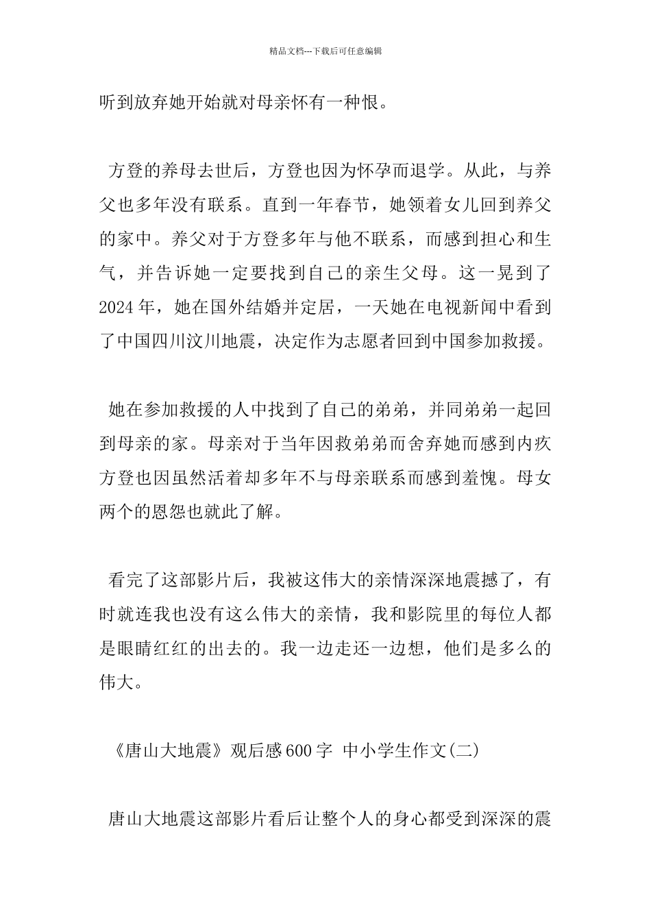 《唐山大地震》观后感600字_第2页