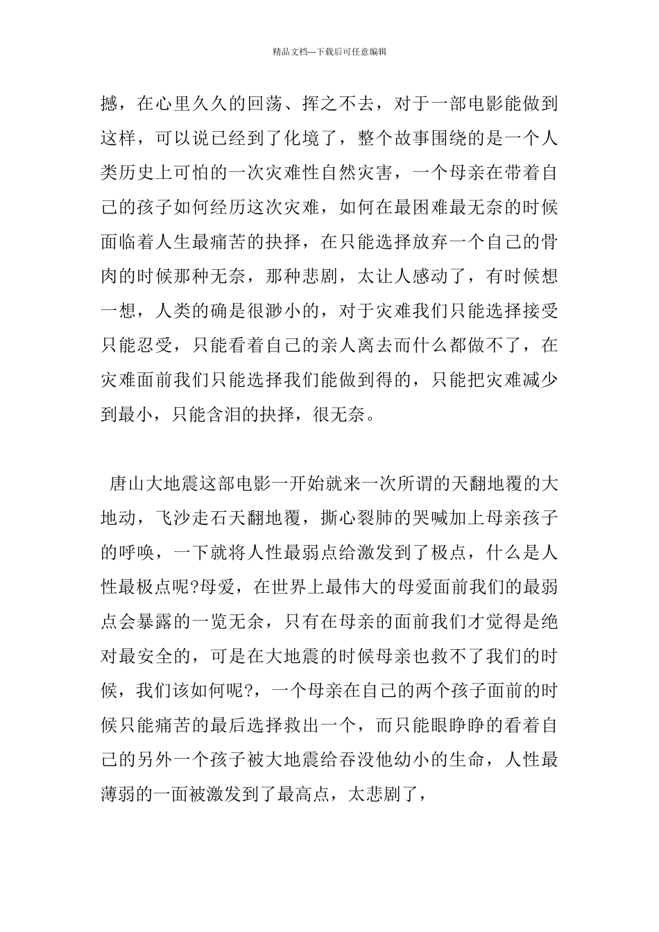 《唐山大地震》观后感600字_第3页