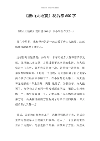 《唐山大地震》观后感600字