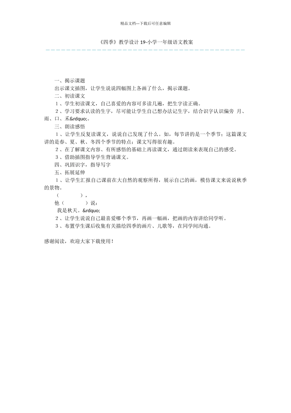 《四季》教学设计19_第1页