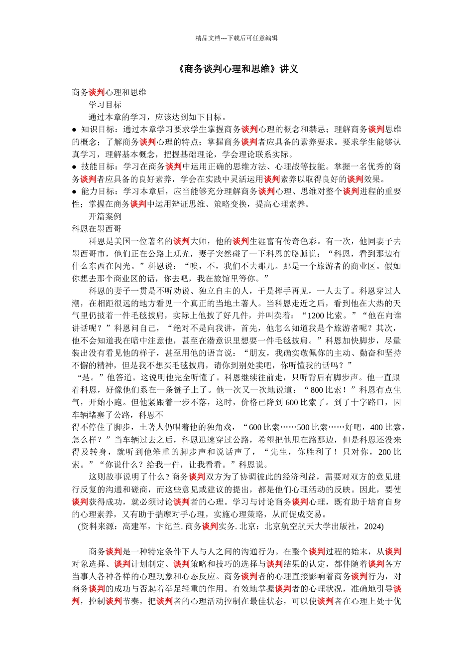 《商务谈判心理和思维》_第1页