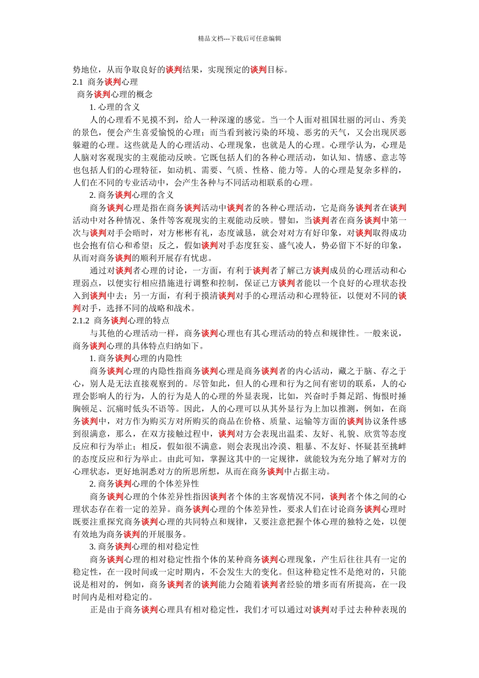 《商务谈判心理和思维》_第2页