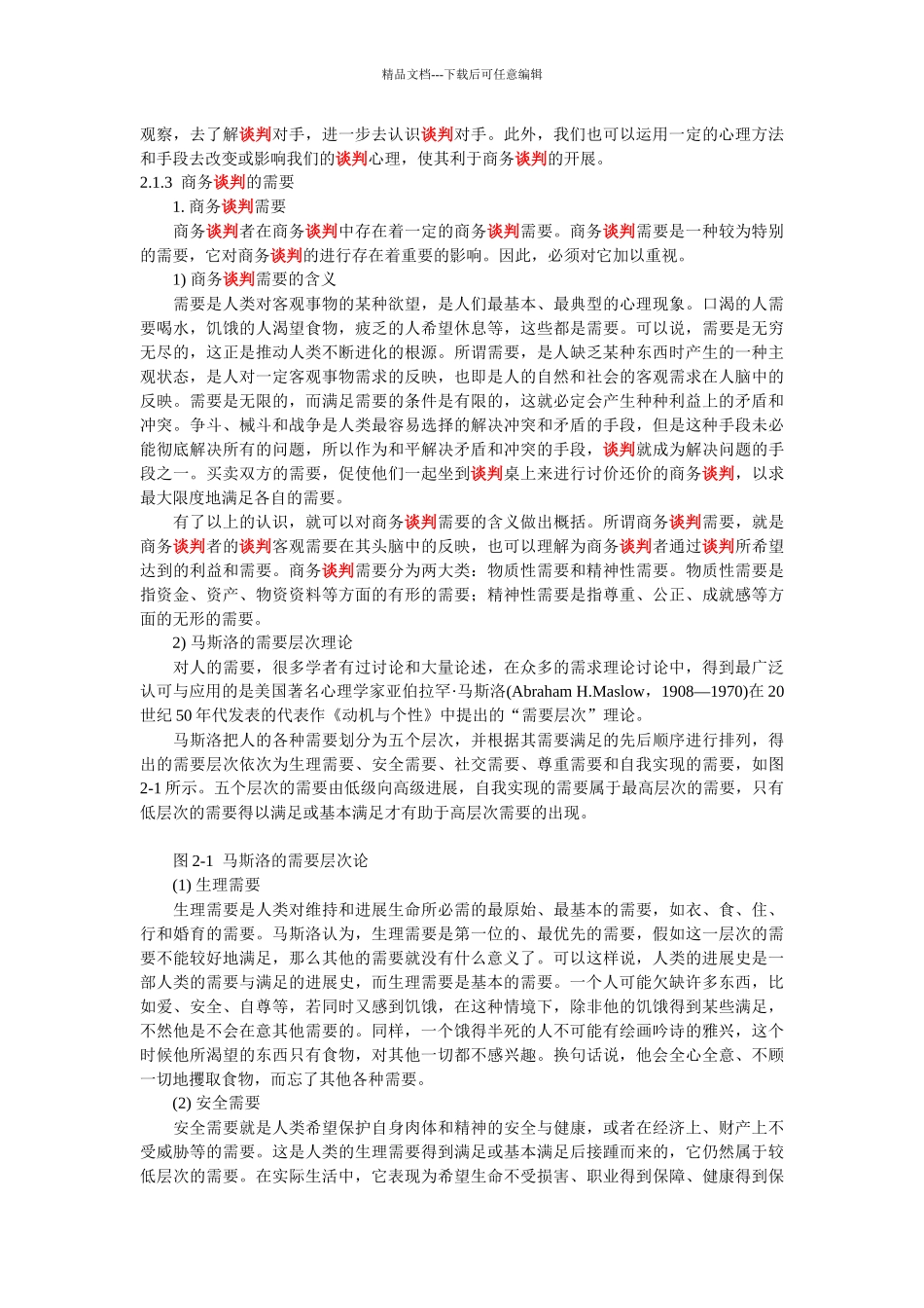 《商务谈判心理和思维》_第3页